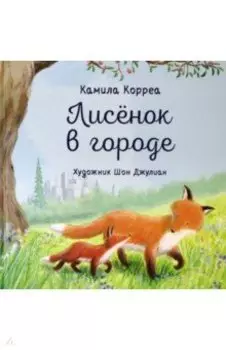 Лисёнок в городе