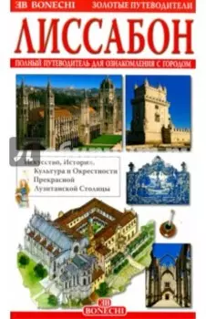 Лиссабон. Полный путеводитель для ознакомления с городом