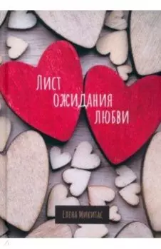 Лист ожидания любви