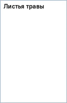 Листья травы