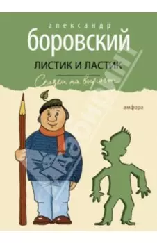 Листик и Ластик