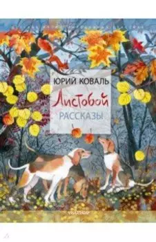 Листобой. Рассказы