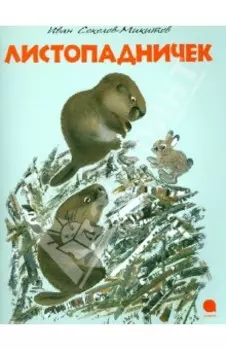 Листопадничек