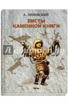 Листы каменной книги