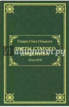 Листы старого дневника. 1874-1878
