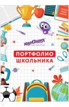 Листы-вкладыши для портфолио школьника (32 листа) (129900)