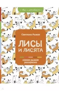 Лисы и лисята