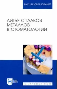 Литье сплавов металлов в стоматологии. Учебник