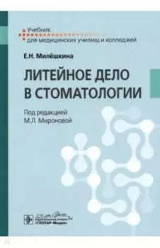 Литейное дело в стоматологии. Учебник