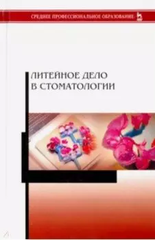 Литейное дело в стоматологии. Учебник
