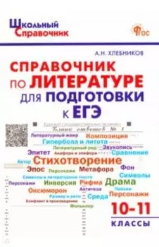 Литература. 10-11 классы. Справочник для подготовки к ЕГЭ. ФГОС
