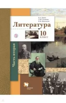 Литература. 10 класс. Учебник. Базовый и углубленный уровни. В 2-х частях. Часть 2. ФГОС