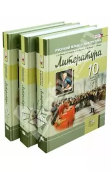 Литература. 10 класс. Учебник. Базовый и углубленный уровни. В 3-х частях. ФГОС
