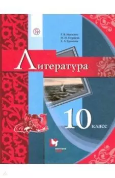 Литература. 10 класс. Базовый уровень. Учебник. ФГОС