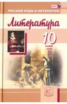 Литература. 10 класс. Учебник для общеобразовательных учреждений. Часть 3. ФГОС