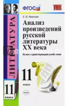 Литература. 11 класс. Анализ произведений русской литературы XX века. ФГОС