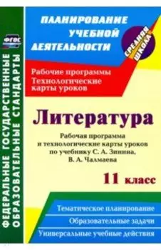 Литература. 11 класс. Рабочая программа и технологические карты уроков по учебнику С. А. Зинина