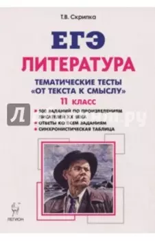 Литература. 11 класс. Тематические тесты. От текста к смыслу. Учебное пособие