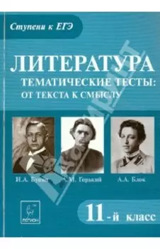 Литература. 11 класс. Тематические тесты. От текста к смыслу. Горький, Бунин, Блок