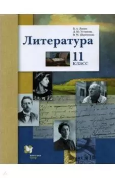 Литература. 11 класс. Учебник. Базовый и углубленный уровни. ФГОС