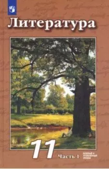Литература. 11 класс. Учебник. Базовый и углубленный уровни. В 2-х частях