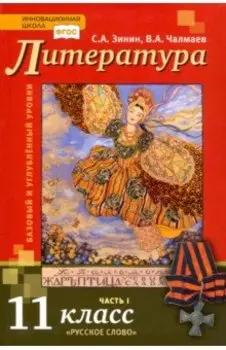 Литература. 11 класс. Учебник. Базовый и углубленный уровни. В 2-х частях. ФГОС