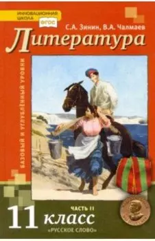 Литература. 11 класс. Учебник. Базовый и углубленный уровни. В 2-х частях. ФГОС