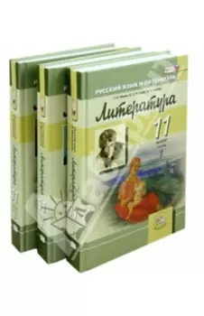 Литература. 11 класс. Учебник. Базовый и углубленный уровни. В 3-х частях. ФГОС