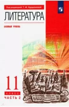 Литература. 11 класс. Учебник. Базовый уровень. В 2-х частях. Часть 2. ФГОС