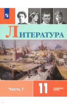 Литература. 11 класс. Учебник. Углублённый уровень. В 2-х частях. ФГОС