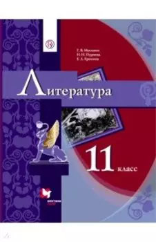 Литература. 11 класс. Учебник в 2-х частях. Часть 1. Базовый уровень