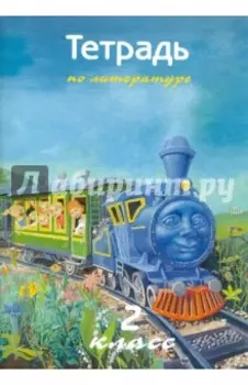 Литература. 2 класс. Рабочая тетрадь