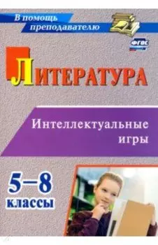 Литература. 5-8 классы. Интеллектуальные игры