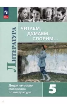 Литература. 5 класс. Читаем, думаем, спорим. Дидактические материалы. ФГОС