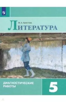 Литература. 5 класс. Диагностические работы. ФГОС