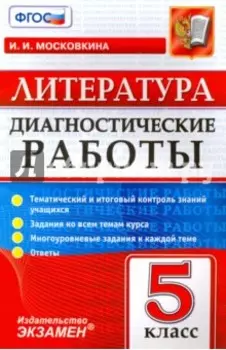 Литература. 5 класс. Диагностические работы. ФГОС