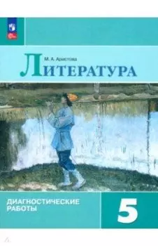 Литература. 5 класс. Диагностические работы. ФГОС
