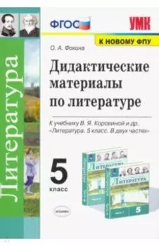 Литература. 5 класс. Дидактические материалы к учебнику В.Я. Коровиной и др. ФГОС