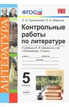 Литература. 5 класс. Контрольные работы к учебнику В. Я. Коровиной и др. ФГОС