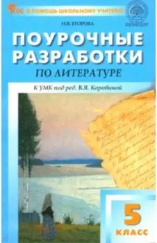 Литература. 5 класс. Поурочные разработки к УМК под редакцией В.Я. Коровиной