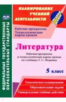 Литература. 5 класс. Рабочая программа и технологические карты уроков по учебнику Г.С. Меркина