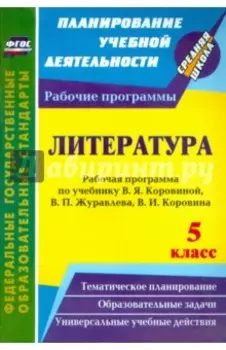 Литература. 5 класс. Рабочая программа по учебнику В.Я.Коровиной и др. ФГОС