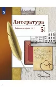 Литература. 5 класс. Рабочая тетрадь № 1. ФГОС