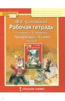 Литература. 5 класс. Рабочая тетрадь к учебнику Г. С. Меркина. В 2-х частях. Часть 2. ФГОС