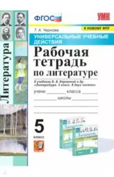 Литература. 5 класс. Рабочая тетрадь к учебнику В.Я. Коровиной и др. ФПУ