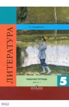 Литература. 5 класс. Рабочая тетрадь. В 2-х частях. Часть 1