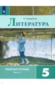 Литература. 5 класс. Рабочая тетрадь. В 2-х частях. Часть 1. ФГОС