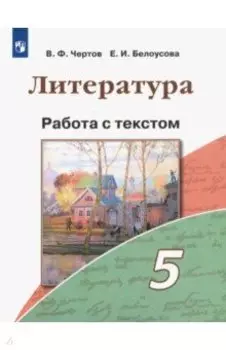 Литература. 5 класс. Работа с текстом. ФГОС