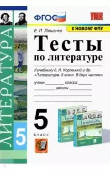 Литература. 5 класс. Тесты к учебнику В. Я. Коровиной и др. ФГОС
