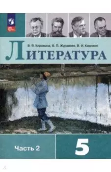 Литература. 5 класс. Учебник. В 2-х частях. ФГОС